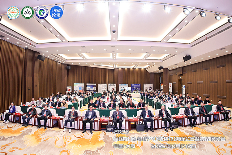 2025全国铝-碳-负极产业链技术创新论坛暨装备展览会编辑 2025全国铝-碳-负极产业链技术创新论坛暨装备展览会编辑