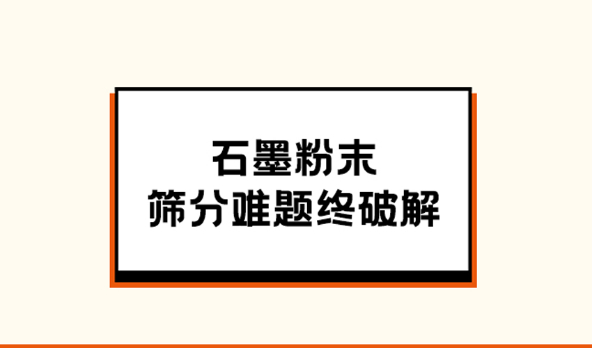 石墨粉筛分整体解决方案：三圆堂方形摇摆筛的多维突破​