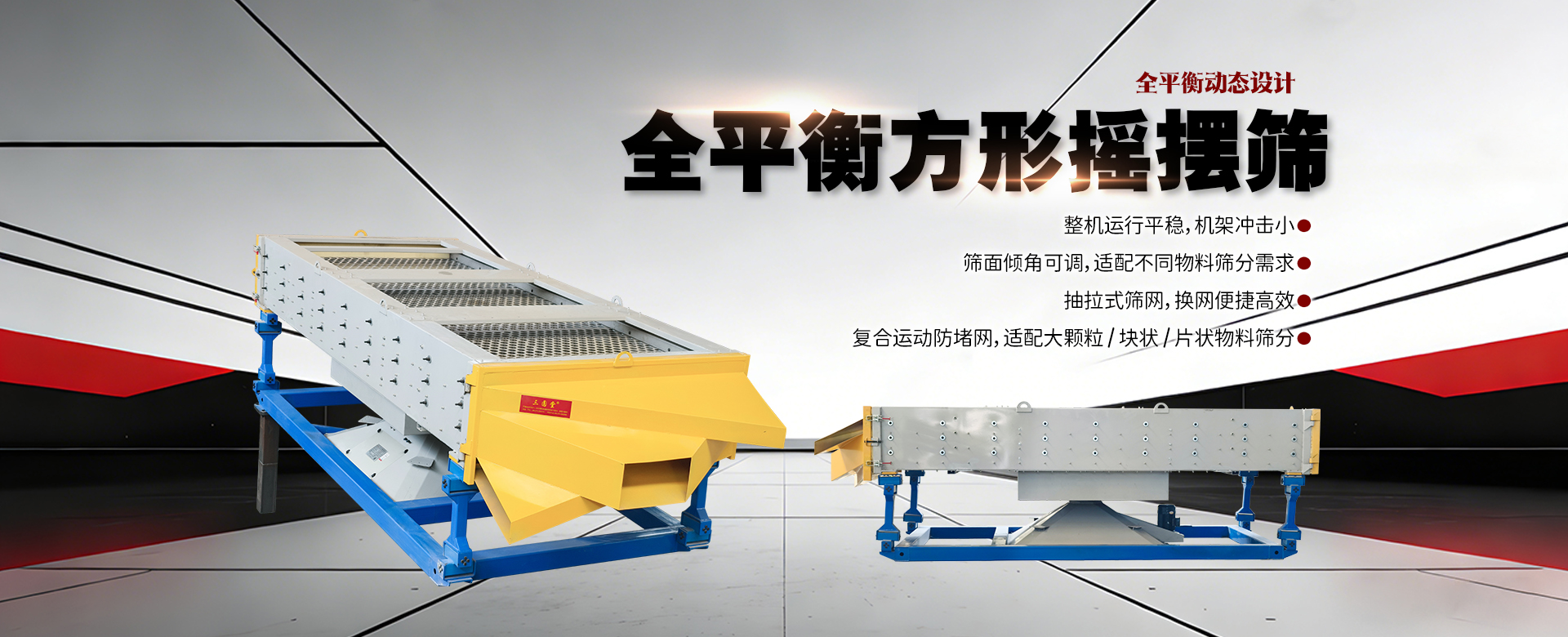 全平衡方形摇摆筛