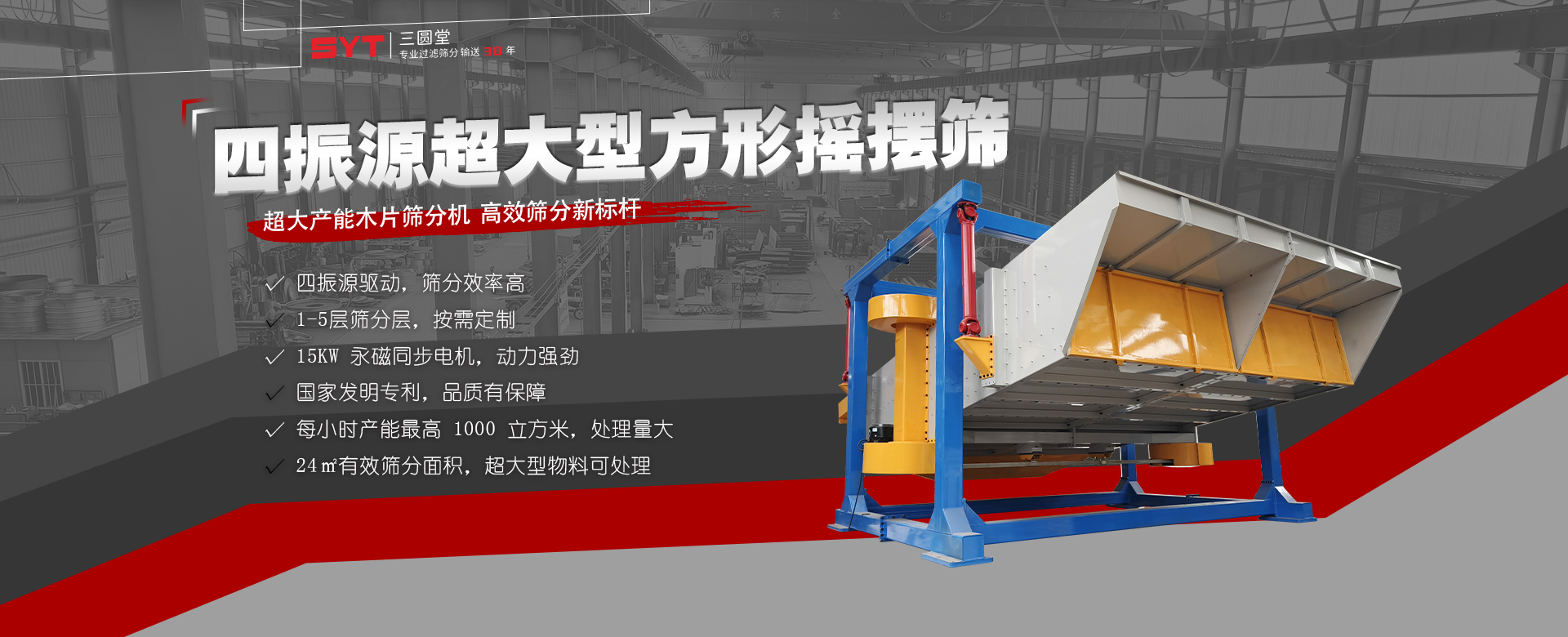 四振源方形摇摆筛