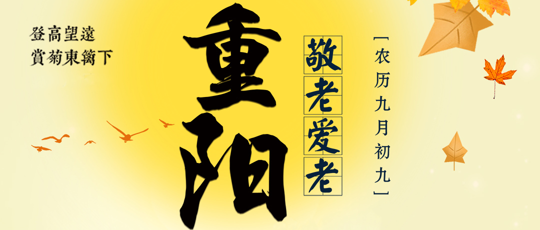 重阳至，秋意浓，感谢您与三圆堂机械并肩同行