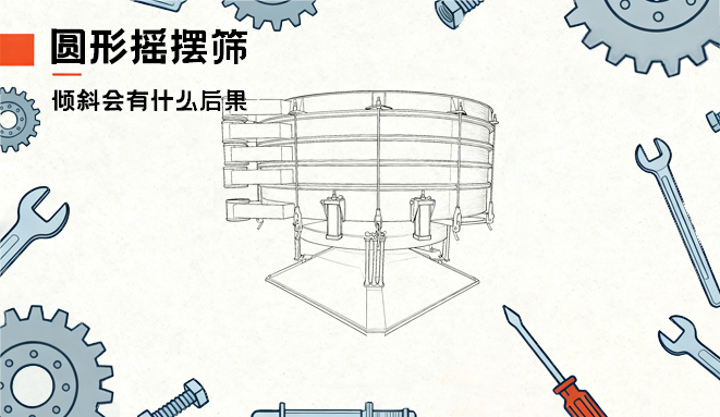 生产警示｜别让圆形摇摆筛偏斜拖垮你的生产线