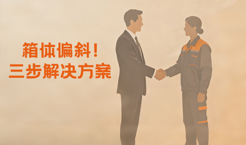 圆形摇摆筛偏斜全流程解决方案，3步搞定不踩坑