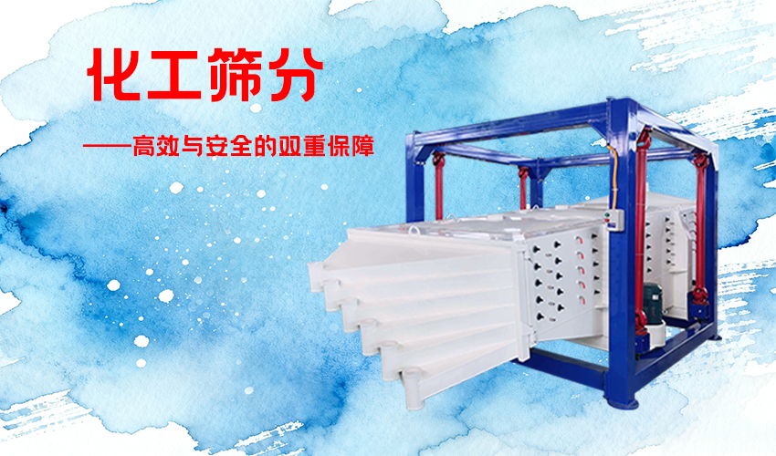 化工筛分设备怎么选？三圆堂方形摇摆筛给出专业答案