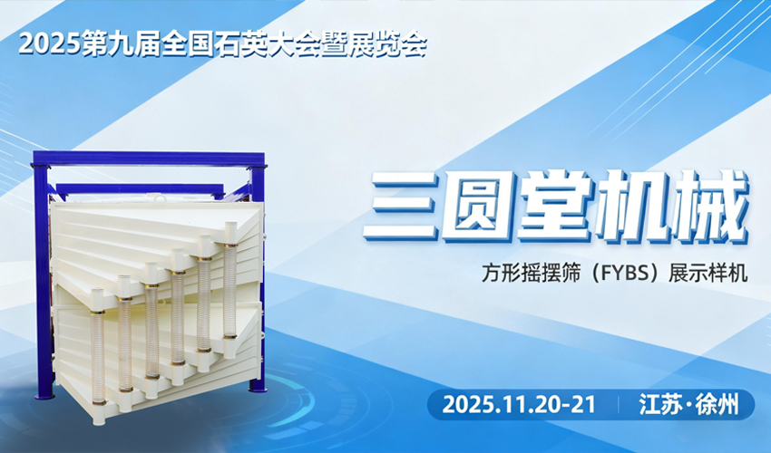 石英行业最新动态，三圆堂方形摇摆筛全国石英砂大会