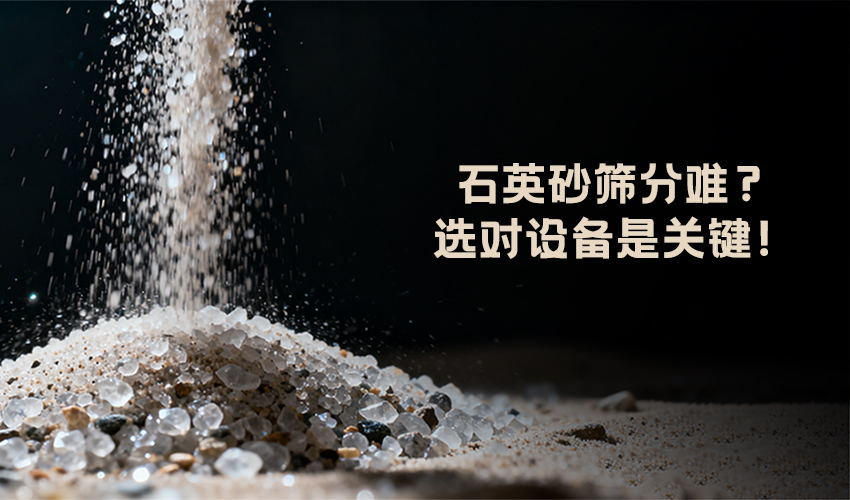 三圆堂方形摇摆筛 —— 石英砂筛分高效解决方案