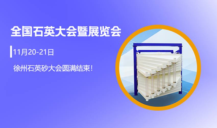 徐州石英大会圆满落幕，三圆堂定制化筛分方案引行业关注