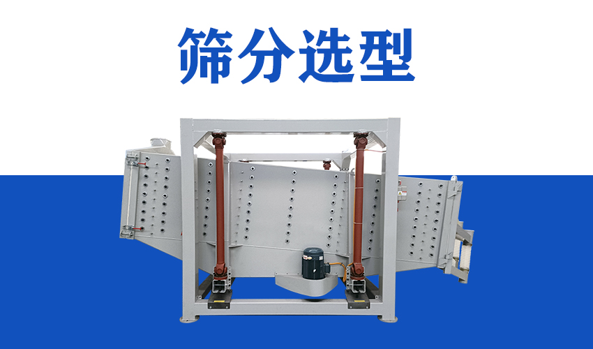 筛分设备选型指南：5 个指标 + 定制方案，99% 精准适配