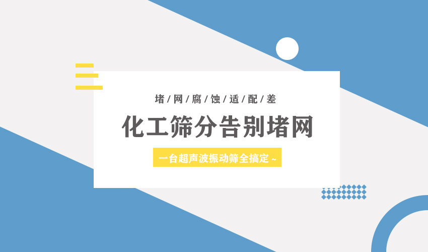 三圆堂超声波振动筛，化工筛分首选
