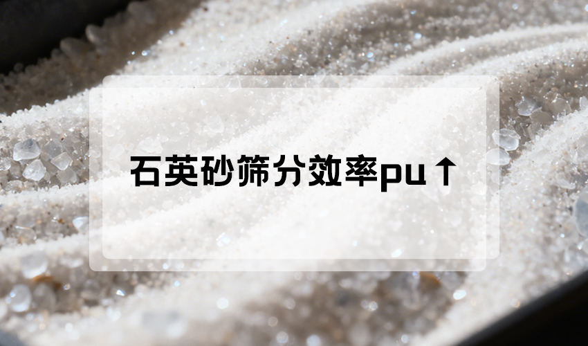 方形摇摆筛：石英砂提效核心装备