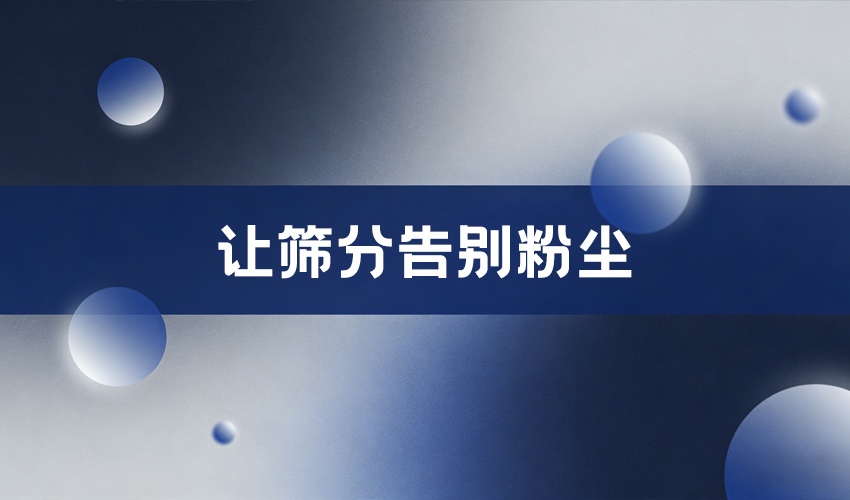 三圆堂卧式气流筛 食品添加剂筛分高效之选