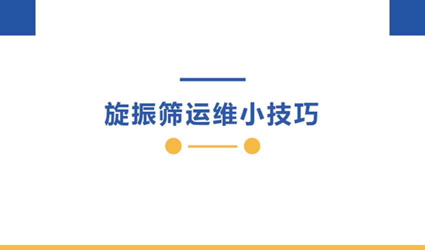 三圆堂旋振筛运维手册