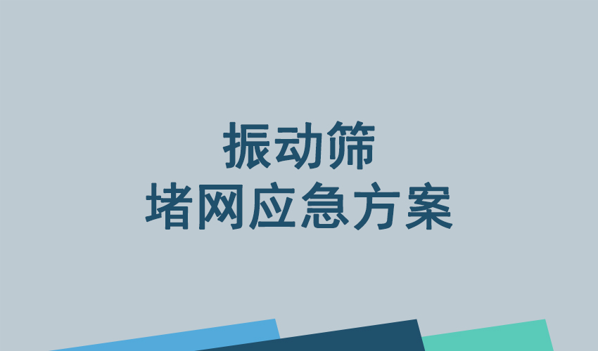 振动筛堵网应急处理指南
