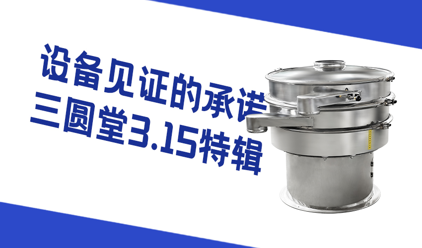 从一台旋振筛看三圆堂品质底线