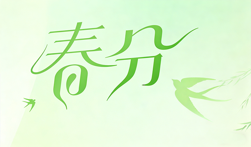 春分｜三圆堂机械，向新而生