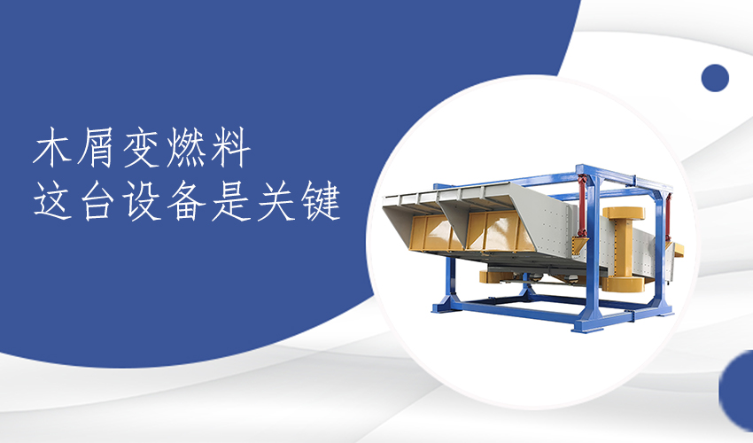 四振源摇摆筛：生物质燃料筛分的专业解决方案