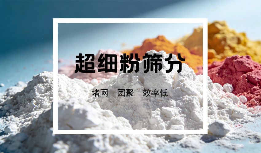 粒径≤50μm的粉体筛分，为什么离不开超声波？
