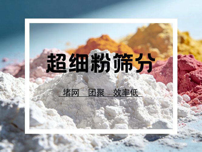 超细粉筛分难点