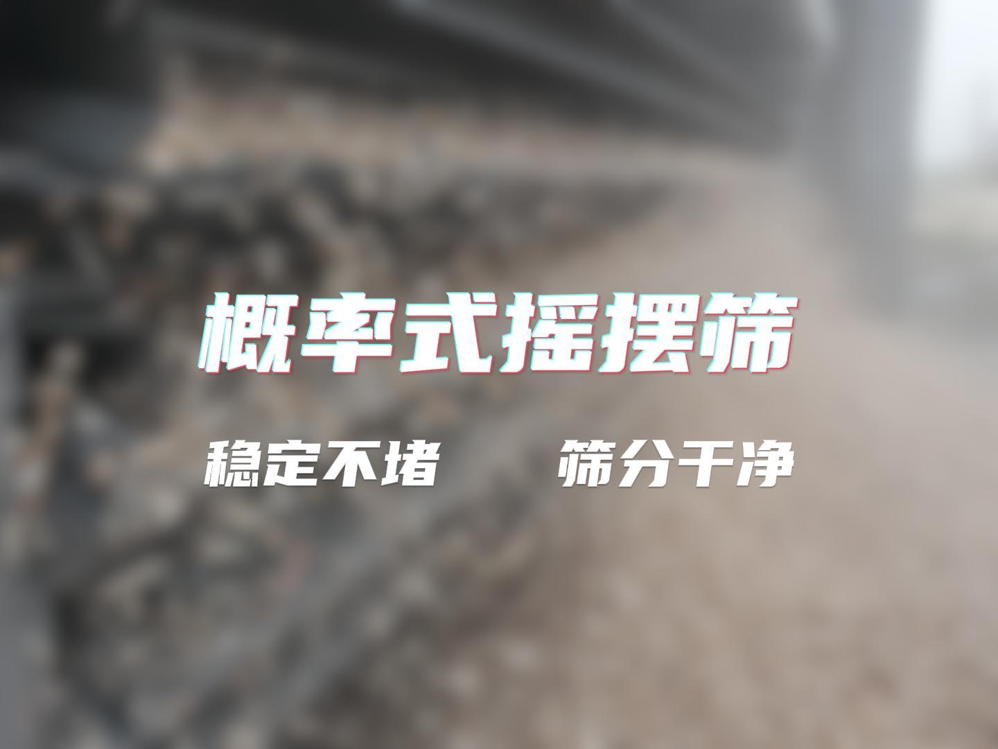 选购概率式摇摆筛：低价陷阱需警惕，木屑筛分看实效