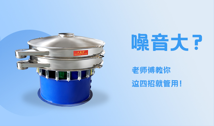 旋振筛噪声大怎么办？