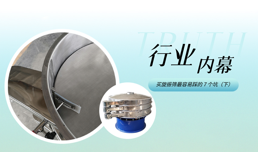 三圆堂机械 30 年经验：旋振筛采购避坑下篇，4 大核心陷阱鉴别指南