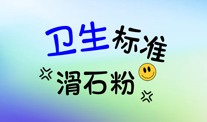 保障化妆品级滑石粉卫生标准，从设备选择开始