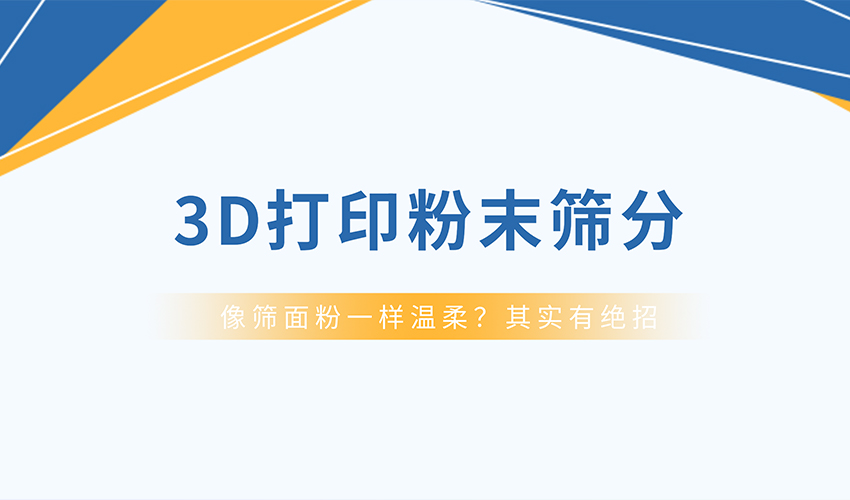 保护球形度，提升流动性——三圆堂超声波旋振筛