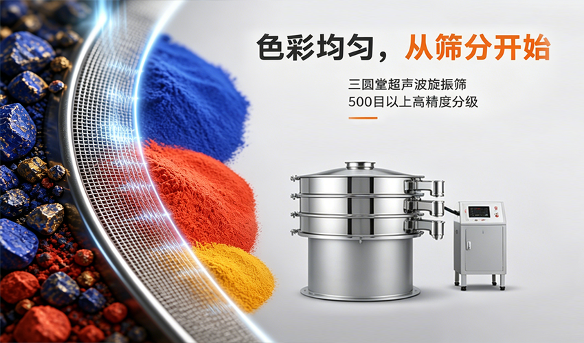 一道筛分工序，如何改变矿物颜料的色彩命运？