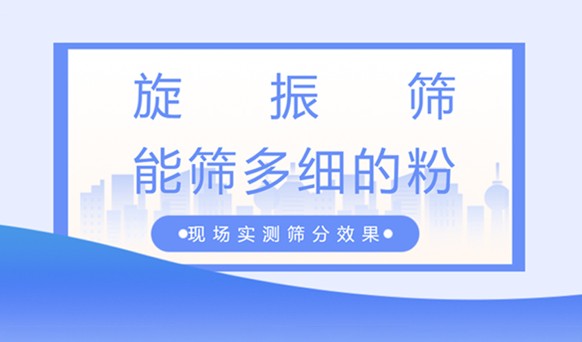 旋振筛筛分精度详解：40目到800目实测数据